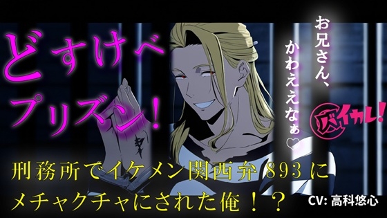 どすけべプリズン！イケメン関西弁のヤクザに目を付けられた俺！刑務所で生き残るためにオモチャに…！? 無理矢理/奴○/主従/方言/男同士/ゲイ/孕ませ/フェラ