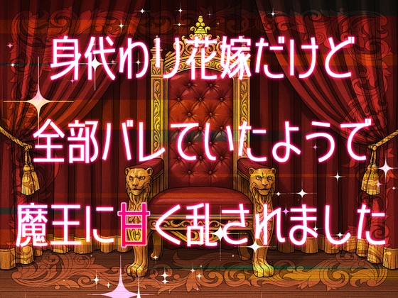 身代わり花嫁だけど全部バレていたようで魔王に甘く乱されました