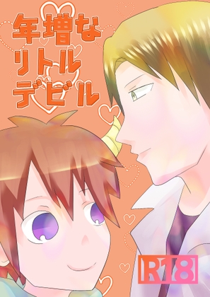 年増なリトルデビル