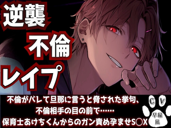 【逆襲不倫レ○プ】不倫がバレて旦那に言うと脅された挙句、不倫相手の目の前で……ドS保育士あけちくんからのガン責め孕ませS◯X『治安』悪めの関西弁【子犬さんクラス】