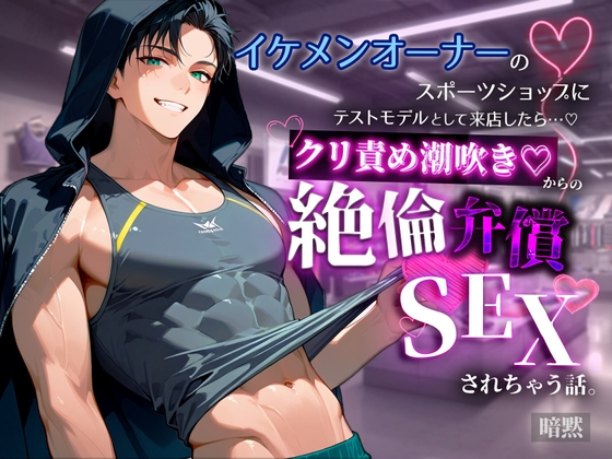 イケメンオーナーのスポーツショップにテストモデルとして来店したらクリ責め潮吹き♡生ちんぽで絶倫弁償SEXさせられちゃう話