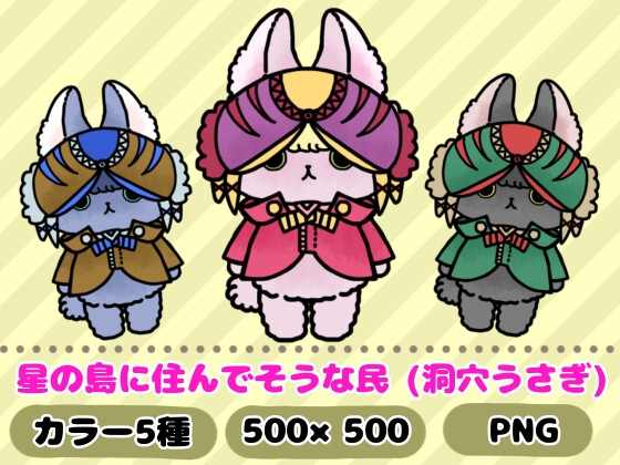 星の島に住んでそうな民「洞穴うさぎ」