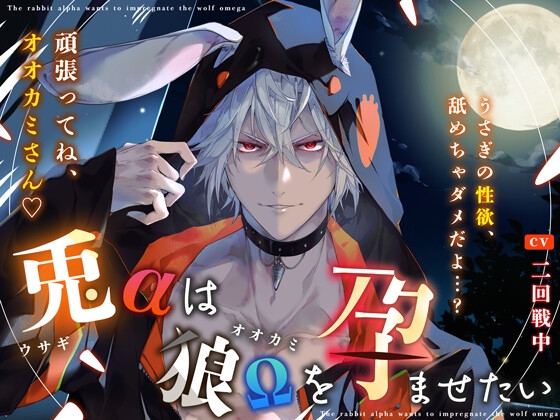 〜 兎αは狼Ωを孕ませたい 〜『うさぎの性欲、舐めちゃダメだよ…? 頑張ってね、オオカミさん♪』