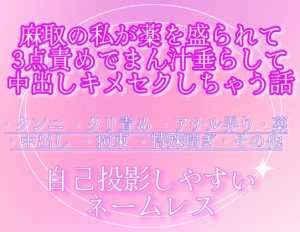 [RJ01373154] (調合室) 
麻取の私が薬を盛られて3点責めでまん汁垂らして中出しキメセクしちゃう話