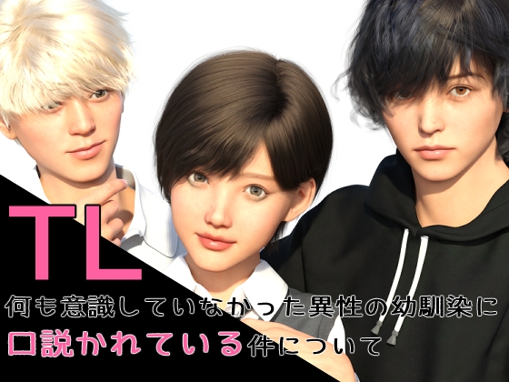 何も意識していなかった異性の幼馴染に口説かれている件について