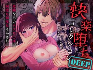 [RJ01373263] (めしべとおしべ) 
快楽堕ちコレクションDeep～危険な男のクズち○ぽで何度も何度もイかされて～