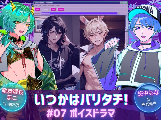 悠中もなの「いつかはバリタチ!」[07]-ボイスドラマ