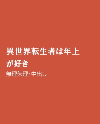 異世界転生者は年上が好き