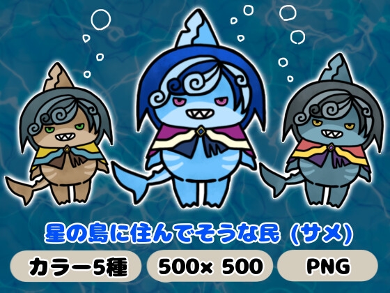 星の島に住んでそうな民「サメ」