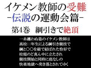 [RJ01373761] (海老沢薫) 
イケメン教師の受難 伝説の運動会篇 第4巻 綱引きで絶頂
