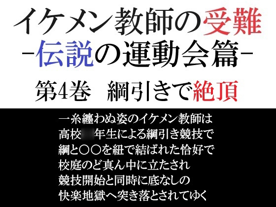 イケメン教師の受難 伝説の運動会篇 第4巻 綱引きで絶頂