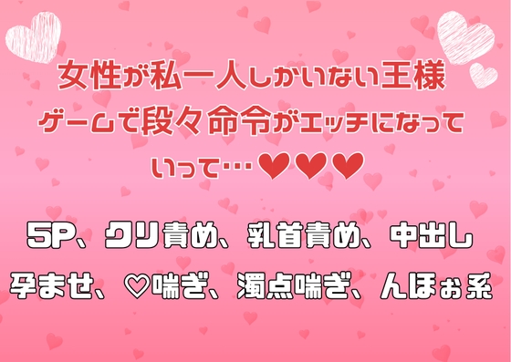 女性が私一人しかいない王様ゲームで段々命令がエッチになっていって…♡♡♡