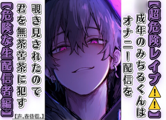 【超危険レ○プ⚠️⚠️⚠️⚠️】 ◯成年のみちるくんはオナニー配信を覗き見されたので君を無茶苦茶に○す【危険な生配信者編】【リアルすぎて辛いバイノーラル】