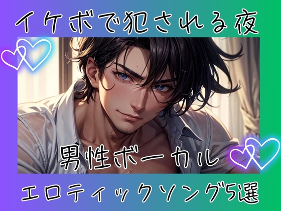 イケボで犯される夜 – 男性ボーカルエロティックソング5選