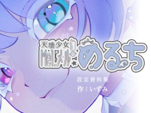 [RJ01374076] (いずみ) 
「天壊少女！Mel.メル★めるち」設定資料集