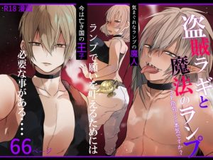 [RJ01374148] (ねむ井怠慢) 
盗賊ラギと魔法のランプ～3P命令って本気ですか?～