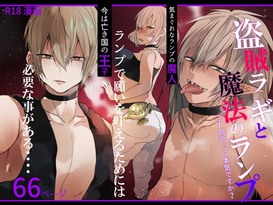 盗賊ラギと魔法のランプ～3P命令って本気ですか?～