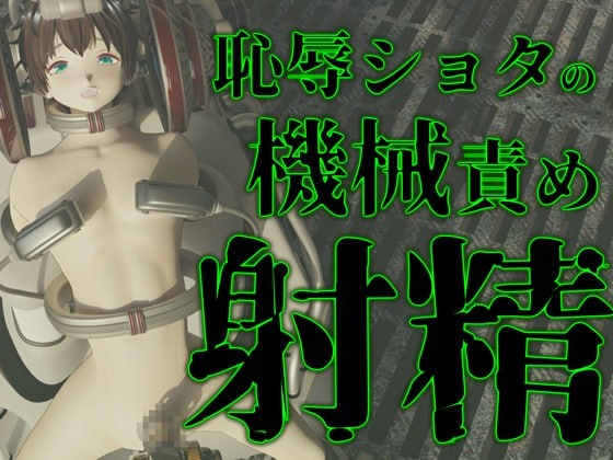 恥辱ショタの機械責め強○射精