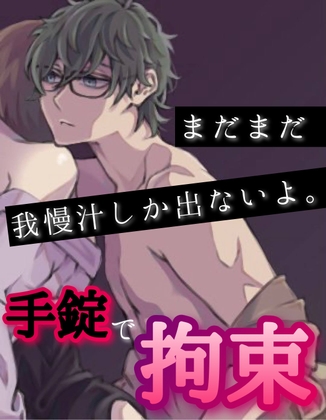 まだまだ我慢汁しかでないよ。 手錠で拘束SEX