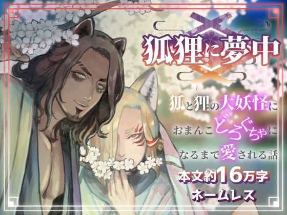 狐狸に夢中〜狐と狸の大妖怪におまんこどろぐちゃになるまで愛される話〜