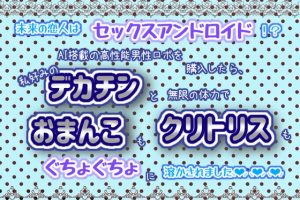 [RJ01374214] (くりえーしょん!) 
未来の恋人はセックスアンドロイド！?AI搭載の高性能男性ロボを購入したら、私好みのデカチンと無限の体力でおまんこもクリトリスもぐちょぐちょに溶かされました♬.