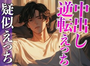 [RJ01374223] (dots) 
【3日間限定半額】大型犬系彼氏にイジワルしたら、潮吹くまで激ピストンでやり返されました…。(CV:がく×シナリオ:まり)