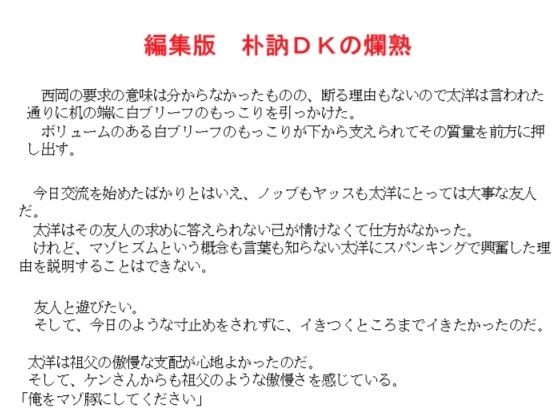 編集版 朴訥DKの爛熟