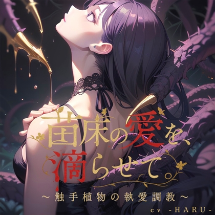 苗床の愛を、滴らせて。〜触手植物の執愛調教〜