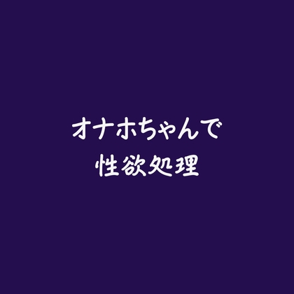 オナホちゃんで性欲処理
