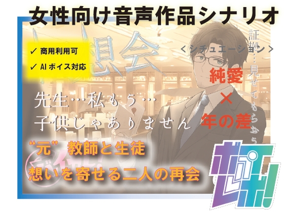 【AI・商用利用可能 R18 女性向け音声作品台本 /シナリオ / SE付き】同"想"会～大好きだった先生と再会した夜～ 年上/教師/辱め/歳の差【シナリオファンド】