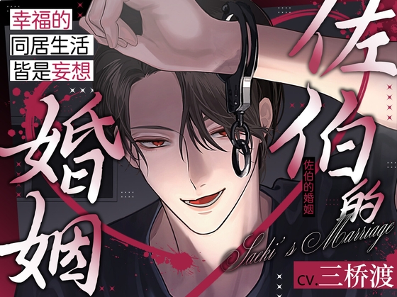【简体中文版】【极致甜蜜溺爱&理性崩溃激烈性爱】佐伯的婚姻〜幸福的同居生活,皆是妄想〜【这份感情,是爱恋?还是洗脑?】