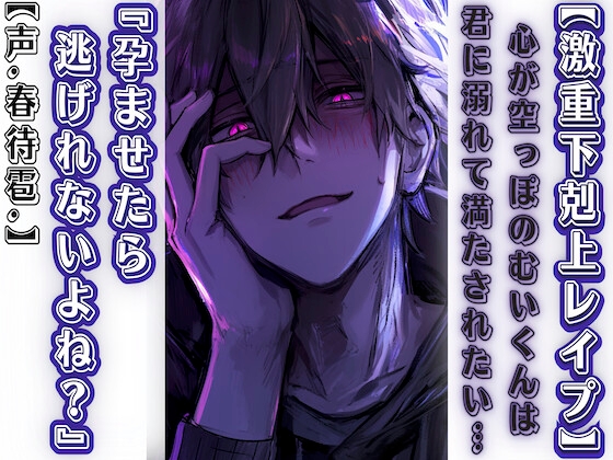 【激重下剋上レ○プ】心が空っぽのむいくんは君に溺れて満たされたい… 『孕ませたら逃げれないよね?』【ヤバい男の子編】【CV.春待雹リアルすぎて辛いバイノーラル】