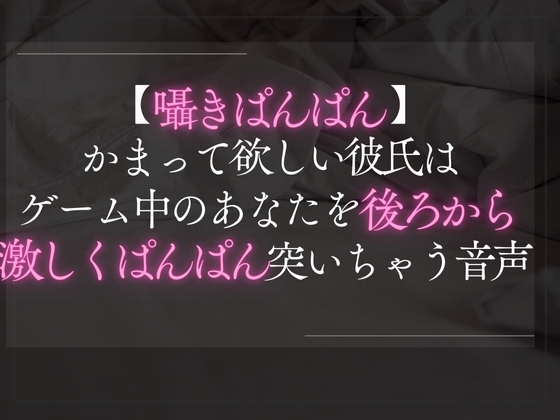 【本日限定330円】【囁きぱんぱん】かまって欲しい彼氏はゲーム中のあなたを後ろから激しくぱんぱん突いちゃう音声。