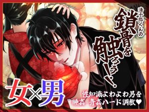 [RJ01374921] (あかいるい) 
清十郎くんの鎖骨を触ろう！！  ～性知識よわよわ男を睡姦・青姦ハード調教～【ゲーム版】