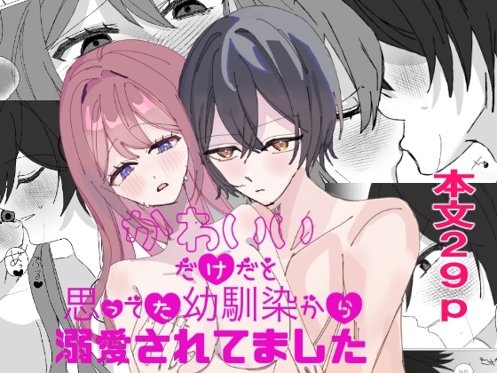 可愛いだけだと思ってた幼馴染から溺愛されてました