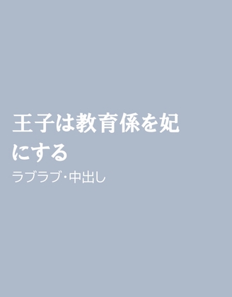 王子は教育係を妃にする