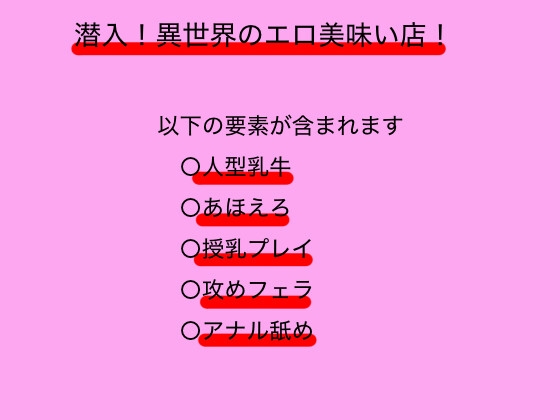 潜入！異世界のエロ美味い店！！