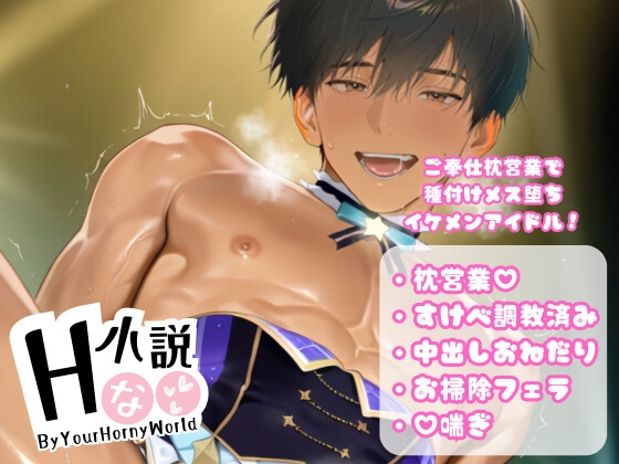 ご奉仕枕営業で種付けメス堕ちイケメンアイドル！