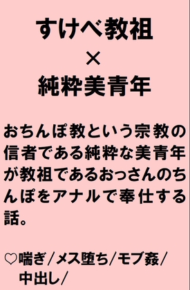 おちんぽ教という宗教の信者である無垢な美青年が教祖のおっさんに騙されてちんぽハメられちゃうお話