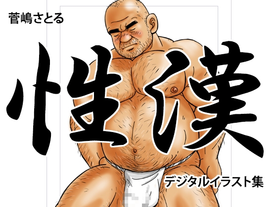 「性漢」(デジタルイラスト集)