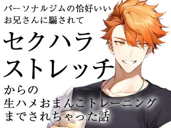 パーソナルジムの格好いいお兄さんに騙されてセクハラストレッチからの生ハメおまんこトレーニングまでされちゃった話