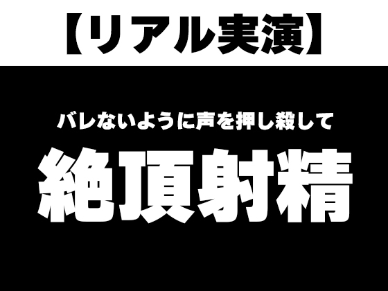 【リアル実演】バレないように声を押し殺して絶頂射精