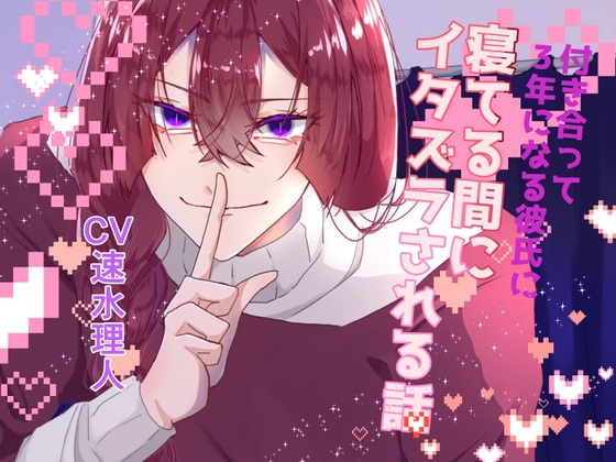 付き合って3年になる彼氏に寝てる間にイタズラされる話