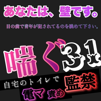 あなたは、壁です。目の前で青年が犯されてるのを眺めて下さい。 喘ぐ31  自宅のトイレで監禁 電マ責め
