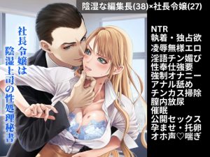 [RJ01375646] (ミュンヘン一揆) 
社長令嬢は陰湿上司の性処理秘書