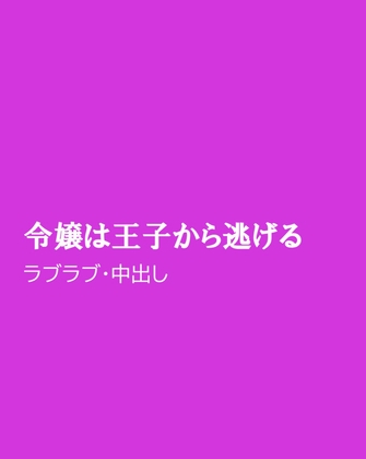 令嬢は王子から逃げる