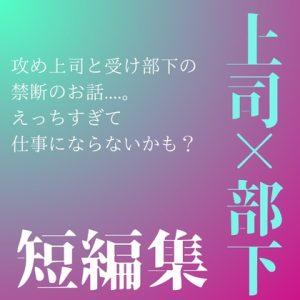 [RJ01375750] (LOVE×LOVEパレット) 
上司攻め×部下受け短編集