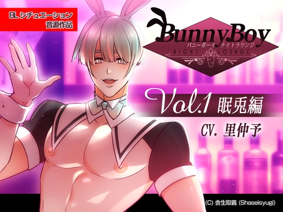 バニーボーイ・ナイトラウンジ Vol.1 眠兎編 -Minto-