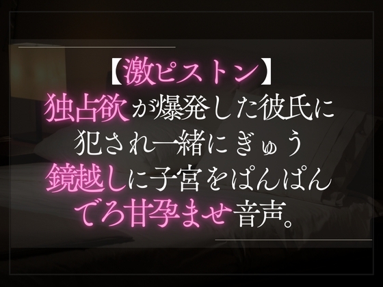 【本日限定330円】【激ピストン】独占欲が爆発した彼氏に犯され一緒にぎゅう。鏡越しに子宮をぱんぱんでろ甘孕ませ音声。