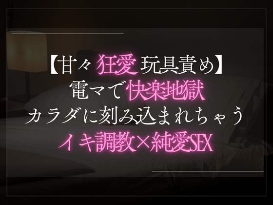 【本日限定330円】【甘々狂愛玩具責め】電マで快楽地獄。カラダに刻み込まれちゃうイキ調教×純愛SEX